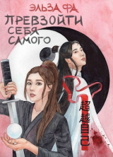 скачать книгу Превзойти себя самого. Том 1 (СИ) автора Эльза Фа