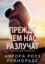 скачать книгу Прежде чем нас разлучат (ЛП) автора Аврора Роуз Рейнольдс