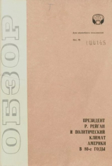 скачать книгу Президент Рейган и политический климат Америки в 80-е годы автора К. Бойко