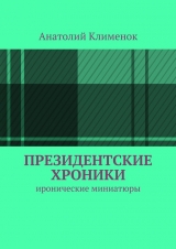 скачать книгу Президентские хроники автора Анатолий Клименок