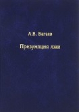 скачать книгу Презумпция лжи автора Александр Багаев