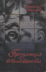 скачать книгу Презумпция невиновности автора Анатолий Мацаков