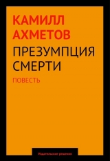 скачать книгу Презумпция смерти автора Камилл Ахметов