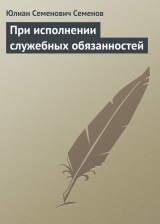 скачать книгу При исполнении служебных обязанностей автора Юлиан Семенов