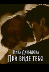 скачать книгу При виде тебя (СИ) автора Ника Давыдова