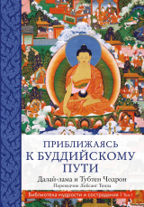 скачать книгу Приближаясь к буддийскому пути автора Далай-лама XIV