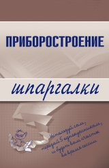 скачать книгу Приборостроение автора Маариф Бабаев