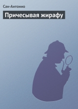 скачать книгу Причесывая жирафу автора Сан-Антонио