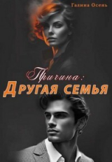 скачать книгу Причина. Другая семья (СИ) автора Галина Осень