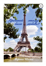 скачать книгу Причиной этому была любовь автора Марина Шелех