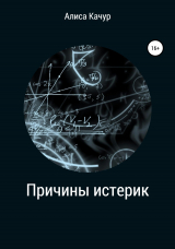 скачать книгу Причины истерик автора Алиса Качур