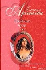 скачать книгу Причуды Саломеи, или Роман одной картины (Валентин Серов – Ида Рубинштейн) автора Елена Арсеньева