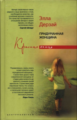 скачать книгу Придуманная женщина автора Элла Дерзай