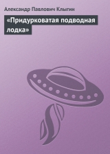 скачать книгу «Придурковатая подводная лодка» автора Александр Клыгин