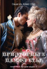 скачать книгу Придворные памфлеты (СИ) автора Алекс Стар