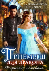 скачать книгу Приемыш для дракона. Родители поневоле (СИ) автора Елена Белильщикова