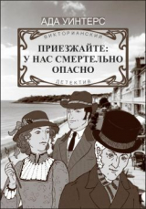 скачать книгу Приезжайте: у нас смертельно опасно автора Ада Уинтерс