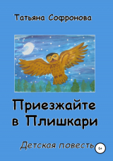 скачать книгу Приезжайте в Плишкари автора Татьяна Софронова