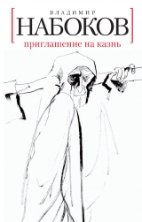 скачать книгу Приглашение на казнь автора Владимир Набоков