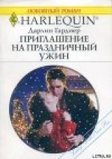 скачать книгу Приглашение на праздничный ужин автора Дарлин Гарднер