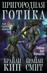 скачать книгу Пригородная готика (ЛП) автора Брайан Кин