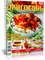 скачать книгу Приготовь №4 2014 автора авторов Коллектив