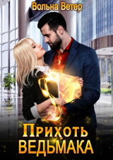 скачать книгу Прихоть ведьмака (СИ) автора Вольна Ветер