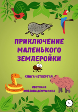 скачать книгу Приключение Маленького Землеройки. Книга четвёртая автора Светлана Демушкина