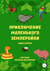 скачать книгу Приключение Маленького Землеройки. Книга пятая автора Светлана Демушкина