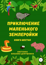 скачать книгу Приключение Маленького Землеройки. Книга шестая автора Светлана Демушкина