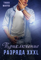 скачать книгу Приключение разряда XXXL (СИ) автора Тиана Макуш