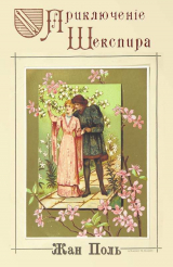 скачать книгу Приключение Шекспира автора Жан Поль