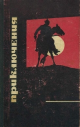 скачать книгу Приключения 1968 автора Николай Леонов