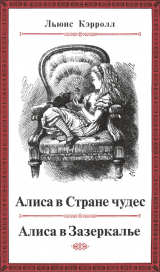 скачать книгу Приключения Алисы в Стране чудес (худ. Дж. Тенниел) автора Льюис Кэрролл