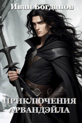 скачать книгу Приключения Арвандэйла (СИ) автора Иван Богданов