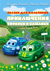 скачать книгу Приключения Бориски и Башайки автора Жанна Кобзева