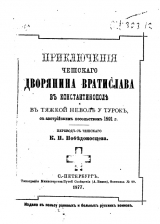 скачать книгу Приключенiя чешскаго дворянина Вратислава въ Константинополѣ въ тяжкой неволѣ у турокъ, съ австрiйским посольствомъ 1591 г. автора Вратислав Дмитрович