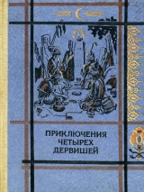 скачать книгу Приключения четырех дервишей автора Автор Неизвестен