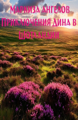 скачать книгу Приключения Дина в Шотландии автора Маркиза ангелов