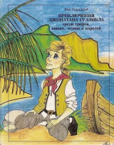 скачать книгу Приключения Джонатана Гуллибла автора Кен Скулланд