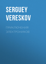 скачать книгу Приключения электроников автора SERGUEY VERESKOV