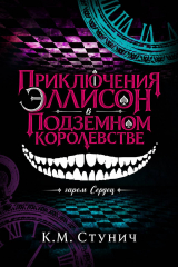 скачать книгу Приключения Эллисон в Подземном королевстве (ЛП) автора Кейтлин Морган Стунич
