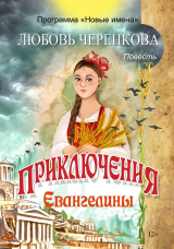 скачать книгу Приключения Евангелины автора Любовь Черенкова