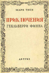 скачать книгу Приключения Гекльберри Финна [1942] (худ. Э. Кэмбл) автора Марк Твен