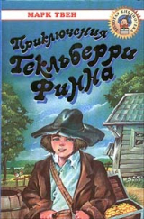 скачать книгу Приключения Гекльберри Финна автора Марк Твен
