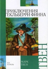 скачать книгу Приключения Гекльберри Финна (др. перевод) автора Марк Твен