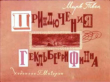 скачать книгу Приключения Гекльберри Финна (худ. Г. Мазурин) автора Марк Твен