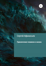 скачать книгу Приключения гномиков в океане автора Сергей Афанасьев