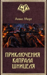 скачать книгу Приключения Капрала Шницеля (СИ) автора Mortu