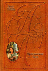 скачать книгу Приключения Кати автора Астрид Линдгрен